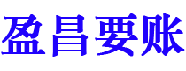 天长债务追讨催收公司